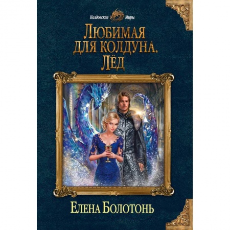Русское фэнтези, книга Любимая для колдуна. Лёд заказать