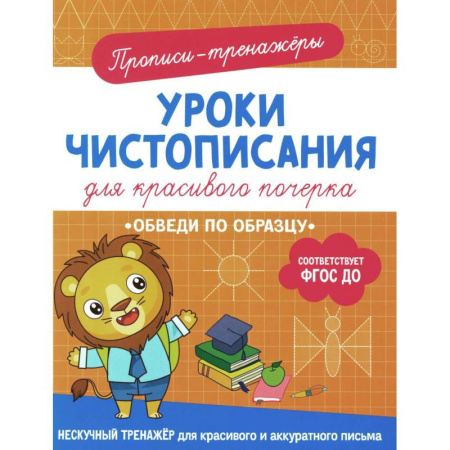 Письмо, мелкая моторика, книга Обведи по образцу: прописи-тренажеры заказать