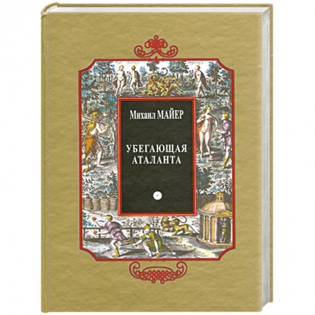 Колдовство. Практическая магия, книга Убегающая Аталанта, или Новые Химические Эмблемы, открывающие Тайны Естества заказать