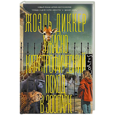 Зарубежная современная проза, книга Ужасно катастрофический поход в зоопарк заказать