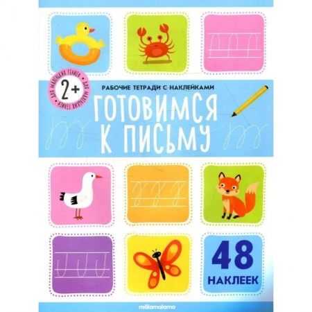 Книги, книга Рабочие тетради с наклейками. Готовимся к письму заказать