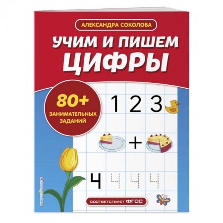 Обучение счету. Математика, книга Учим и пишем цифры заказать