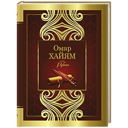 Зарубежная поэзия, книга Рубаи заказать