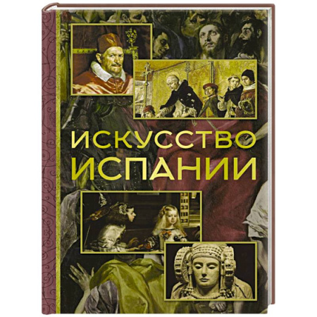 Зарубежное искусство, книга Искусство Испании заказать