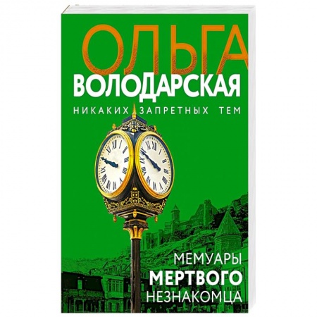 Отечественный женский детектив, книга Мемуары мертвого незнакомца заказать