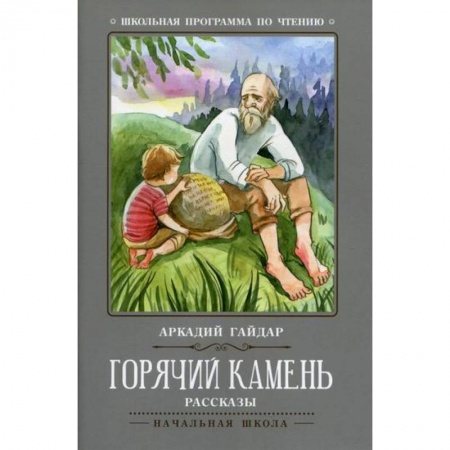 Произведения школьной программы, книга Горячий камень заказать