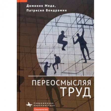 Экономика. Бизнес, книга Переосмысляя труд заказать