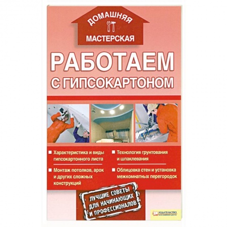 Книги, книга Работаем с гипсокартоном заказать