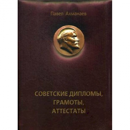 СССР в 1945 - 1985 гг., книга Советские дипломы, грамоты, аттестаты… заказать