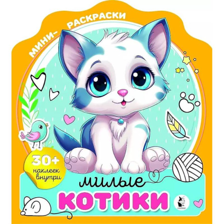 Раскраски, книга Милые котики заказать