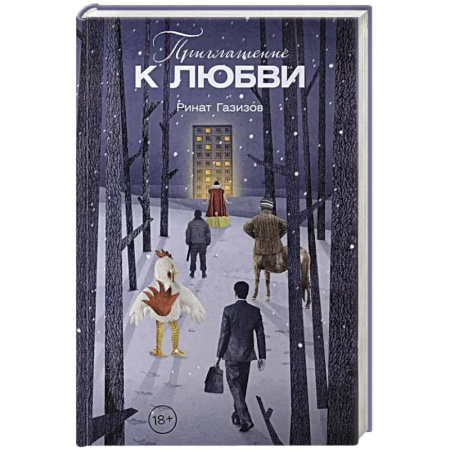 Русская современная проза, книга Приглашение к любви заказать