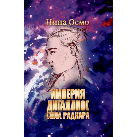 Зарубежное фэнтези, книга Империя Дигаллиос. Том 2: Сила раднара заказать