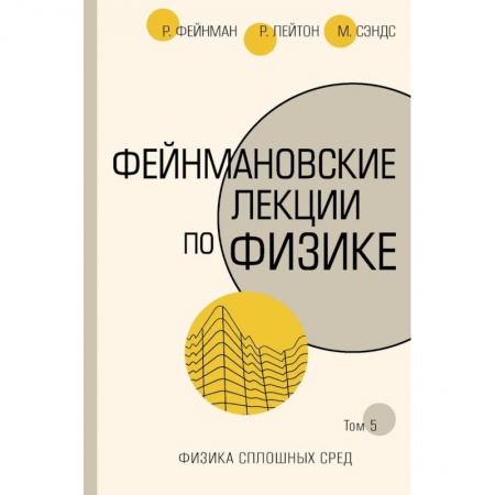 Физика, книга Фейнмановские лекции по физике. Том 5. Физика сплошных сред заказать