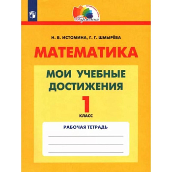 Математика. 1 класс. Мои учебные достижения. Контрольные работы Математика. 1 класс. Мои учебные достижения. Контрольные работы