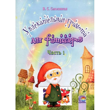 Увлекательная грамота для фантазеров. В 2-х частях. Часть 1