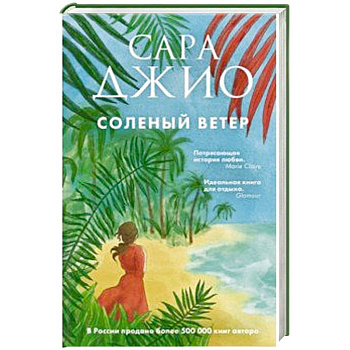 Соленый ветер Соленый ветер