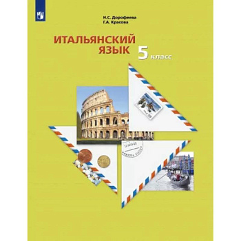 Итальянский язык. 5 класс. Второй иностранный язык. Учебник. ФГОС Итальянский язык. 5 класс. Второй иностранный язык. Учебник. ФГОС
