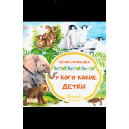 Знакомство с миром, развитие малыша, книга У кого какие детки заказать