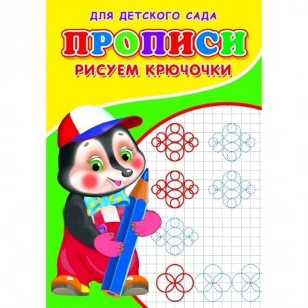 Письмо, мелкая моторика, книга Прописи. ДДС. Рисуем крючочки.. заказать