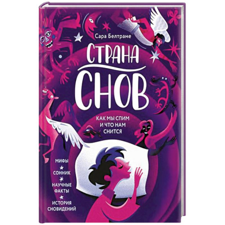 Толкование снов, книга Страна снов. Как мы спим и что нам снится заказать