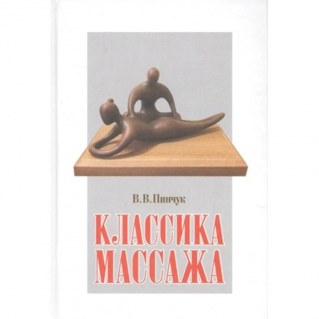 Массаж: лечебный, восточный, книга Классика массажа заказать