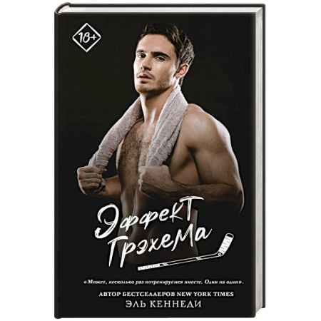 Зарубежный любовный роман, книга Эффект Грэхема заказать