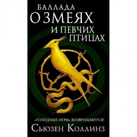 Зарубежное фэнтези, книга Баллада о змеях и певчих птицах заказать
