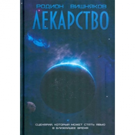 Боевая фантастика, книга Лекарство заказать