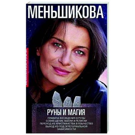 Другие эзотерические учения, книга Руны и магия. Правила вхождения в руны. Совмещение магии и религии. Переход из христ заказать