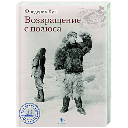 Другие издания, книга Возвращение с полюса заказать
