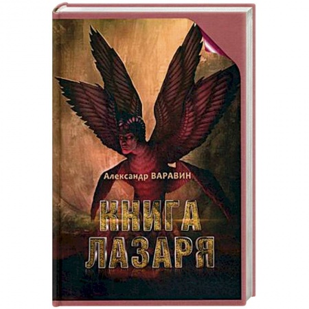 Мистика, ужасы, книга Книга Лазаря заказать