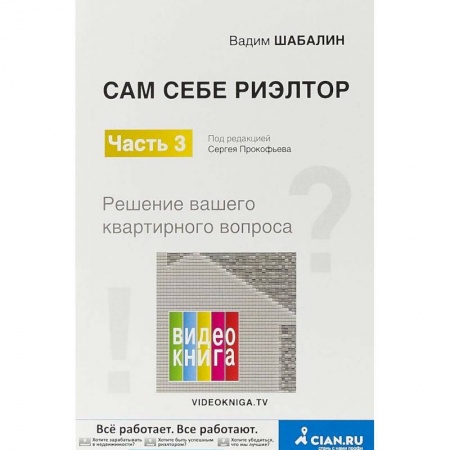 Финансовый менеджмент, книга Сам себе риэлтор. Решение вашего квартирного вопроса. Часть 3 заказать