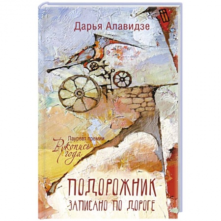 Русская современная проза, книга Подорожник заказать