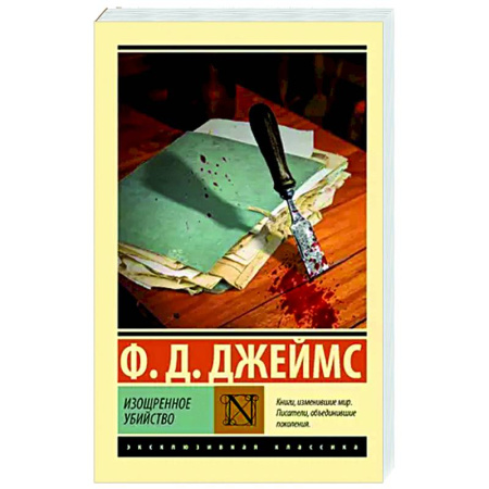 Зарубежный детектив, книга Изощренное убийство заказать