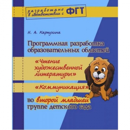Книги, книга Программная разработка образовательных областей 'Познание, Коммуникация, Чтение художественной литературы, Социализация, Физическая культура, Музыка' в ясельной группе детского сада. ФГТ заказать