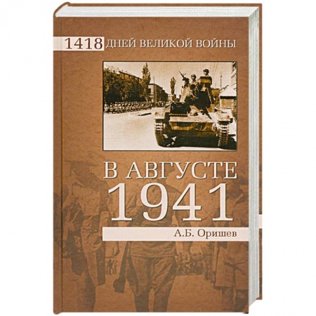 Книги, книга В августе 1941 заказать