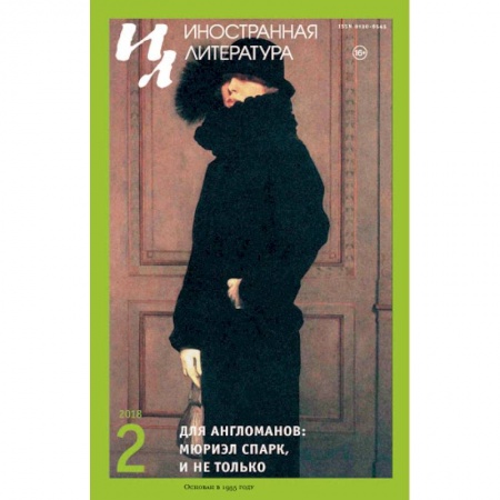 Литература, книга Иностранная литература. 2018. № 2 заказать
