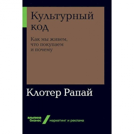 Реклама. PR, книга Культурный код. Как мы живем, что покупаем и почему заказать