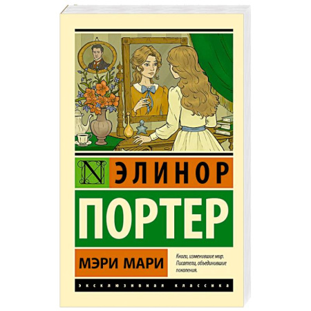 Зарубежная классика, книга Мэри Мари заказать