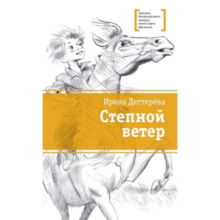Повести и рассказы о детях, книга Степной ветер заказать