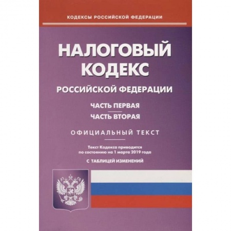 Нормативные правовые акты, книга Налоговый кодекс РФ. Части 1 и 2 по состоянию на 01.03.19 заказать