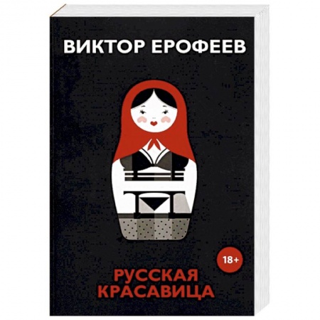 Русская современная проза, книга Русская красавица заказать