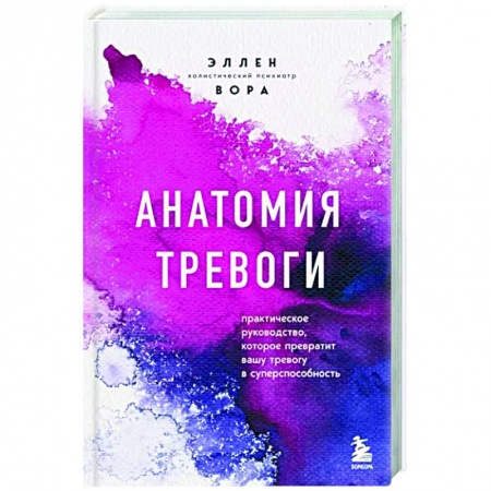 Практическая психология, книга Анатомия тревоги. Практическое руководство, которое превратит вашу тревогу в суперспособность заказать