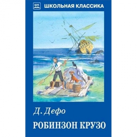 Произведения школьной программы, книга Робинзон Крузо заказать