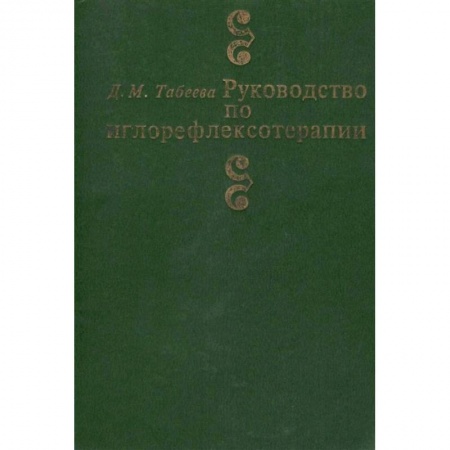Специальная медицина, книга Руководство по иглорефлексотерапии заказать