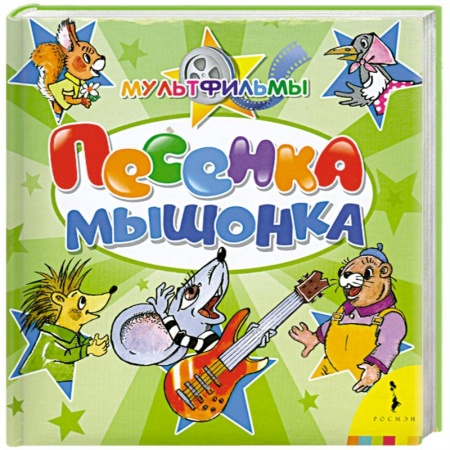 Книги, книга Песенка Мышонка заказать