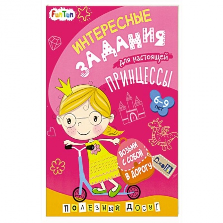 Кроссворды, головоломки, комиксы, книга Интересные задания для настоящей принцессы заказать