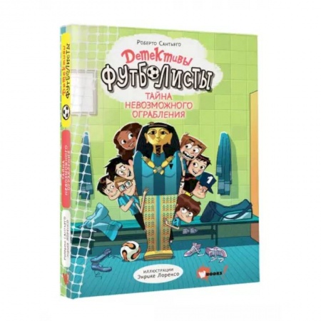 Приключения. Детективы, книга Детективы-футболисты. Тайна невозможного ограбления заказать
