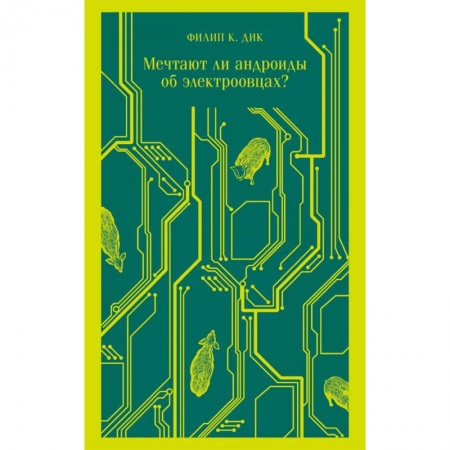 Боевая фантастика, книга Мечтают ли андроиды об электроовцах? заказать