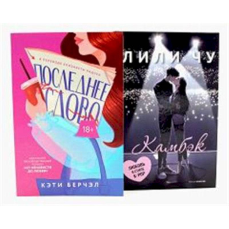 Зарубежная современная проза, книга Последнее слово. Камбэк (комплект из 2-х книг) заказать